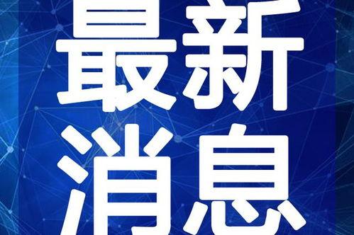 松江车墩爆料事件视频最新,视频揭露惊人真相,引发社会关注